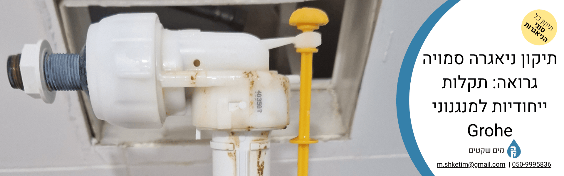 תיקון ניאגרה סמויה גרואה תקלות ייחודיות למנגנוני Grohe