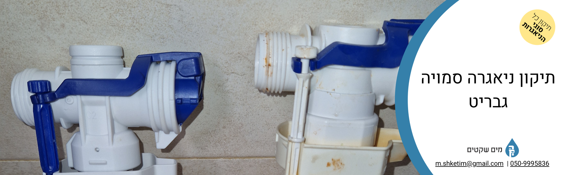 תיקון ניאגרה סמויה גבריט