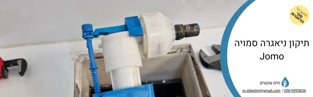 תיקון ניאגרה סמויה Jomo