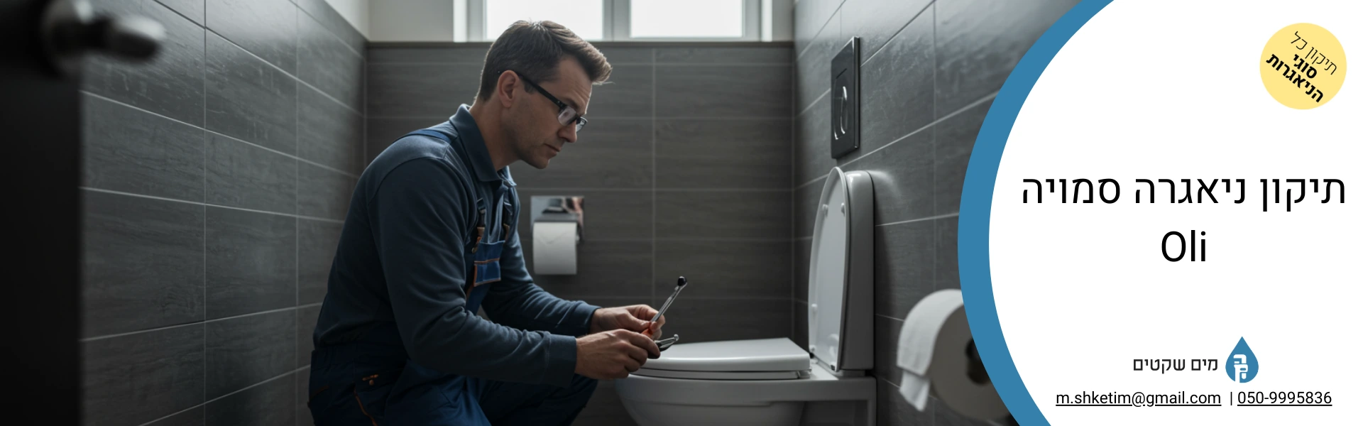 תיקון ניאגרה סמויה oli