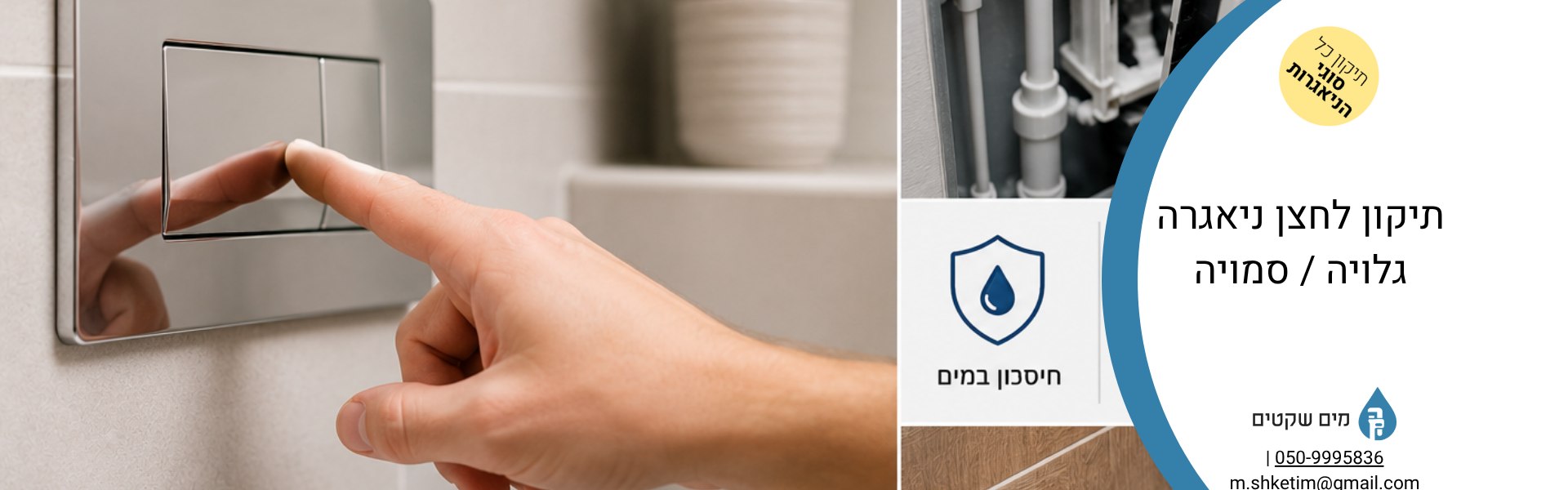 תיקון לחצן ניאגרה גלויה או סמויה