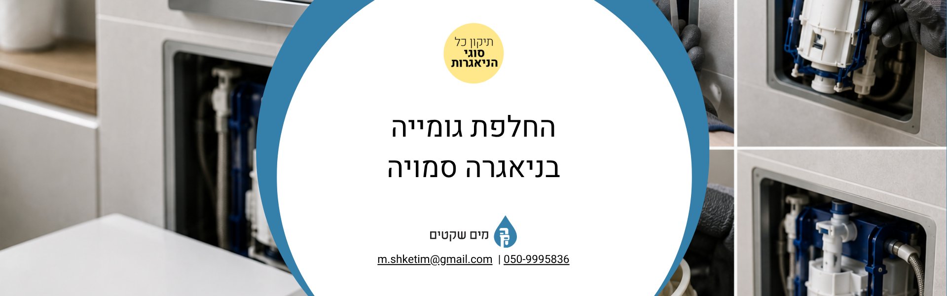 החלפת גומייה בניאגרה סמויה
