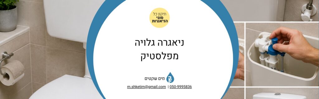 ניאגרה גלויה מפלסטיק
