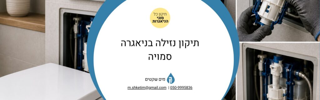 תיקון נזילה בניאגרה סמויה
