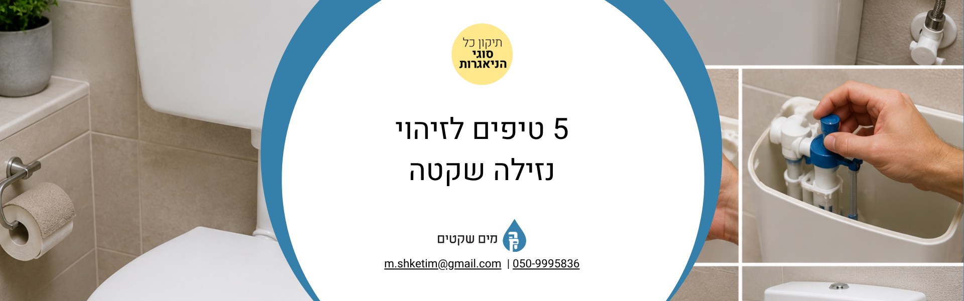 נזילה שקטה